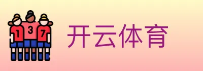 开云体育 logo